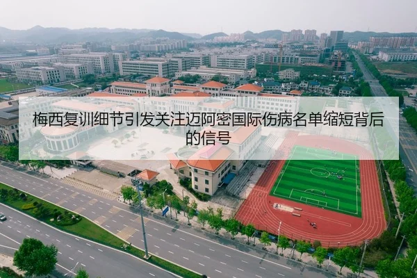 梅西复训细节引发关注迈阿密国际伤病名单缩短背后的信号