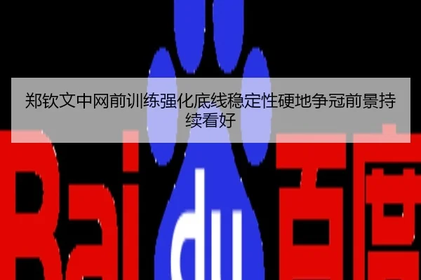郑钦文中网前训练强化底线稳定性硬地争冠前景持续看好