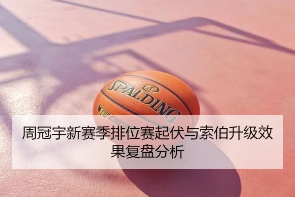 周冠宇新赛季排位赛起伏与索伯升级效果复盘分析