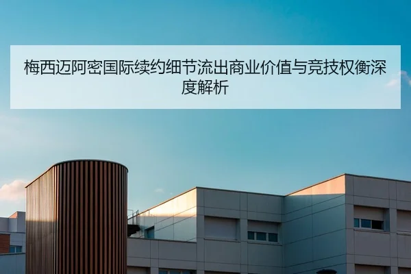梅西迈阿密国际续约细节流出商业价值与竞技权衡深度解析