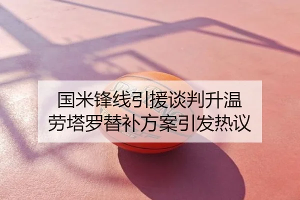 国米锋线引援谈判升温 劳塔罗替补方案引发热议